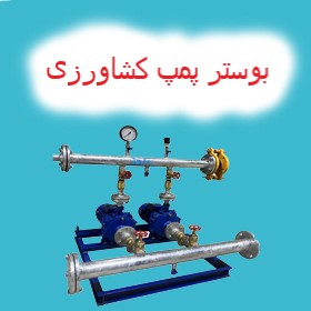 بوستر پمپ کشاورزی - بوستر پمپ آبیاری